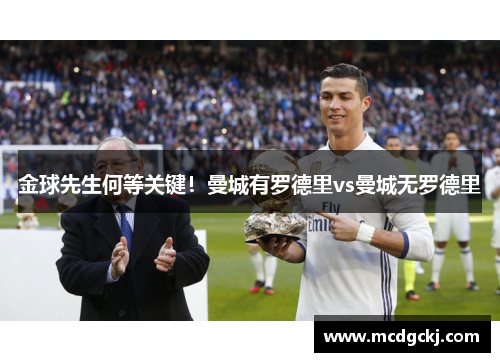 金球先生何等关键!曼城有罗德里vs曼城无罗德里