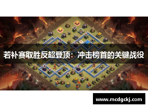 若补赛取胜反超登顶:冲击榜首的关键战役